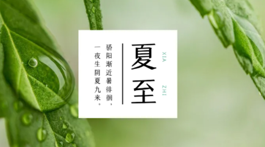夏至?xí)r節(jié)！金環(huán)電器提醒大家要注意的事項