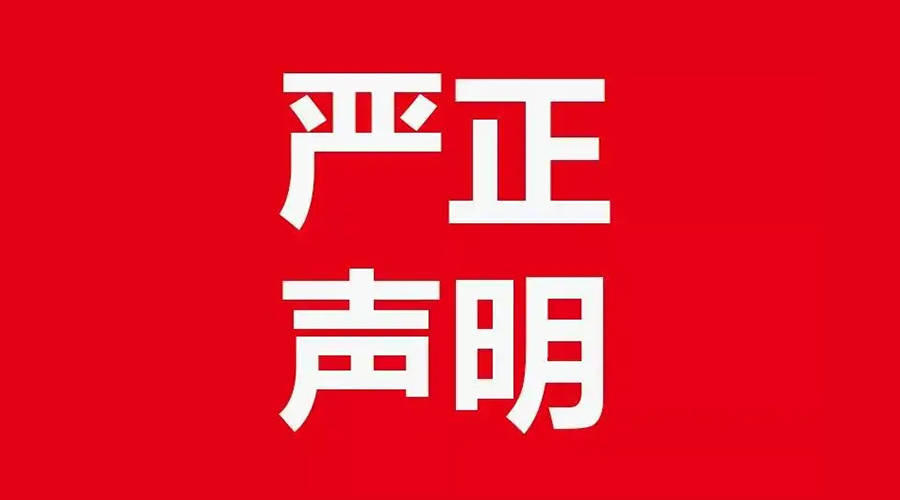 關(guān)于金環(huán)電器康標(biāo)售后電話，特此聲明！