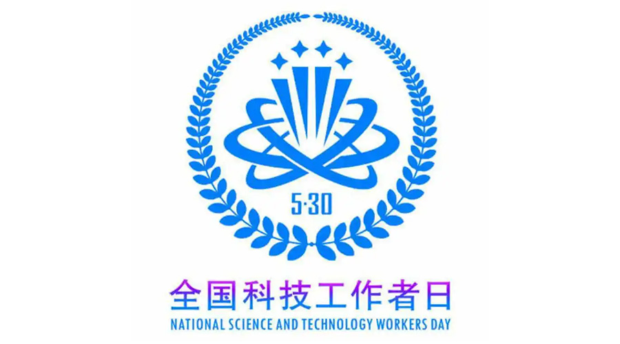 5.30全國科技工作者日！金環(huán)電器致敬每一位科研人