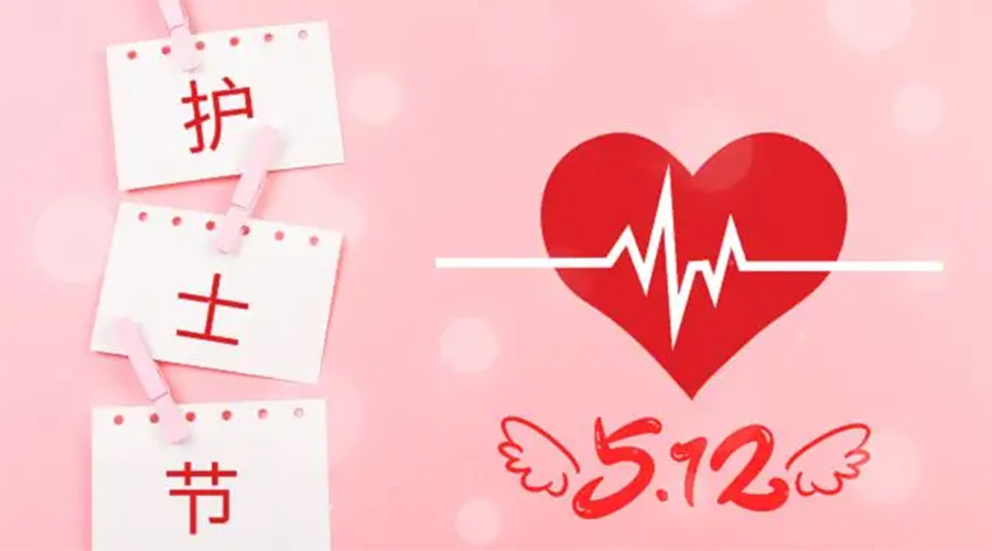 5.12國(guó)際護(hù)士節(jié)  金環(huán)電器向抗疫白衣天使致敬！