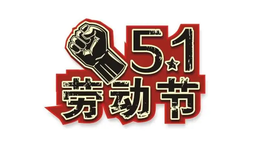 金環(huán)電器和你聊聊  世界各地如何慶祝五一勞動節(jié)？