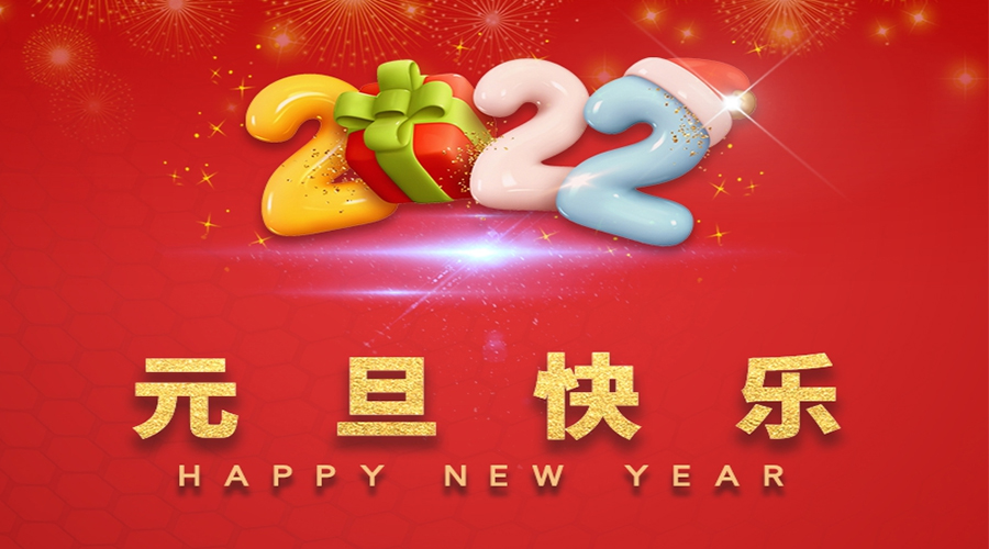 一元復(fù)始，萬(wàn)象更新！金環(huán)電器祝大家元旦快樂(lè)！