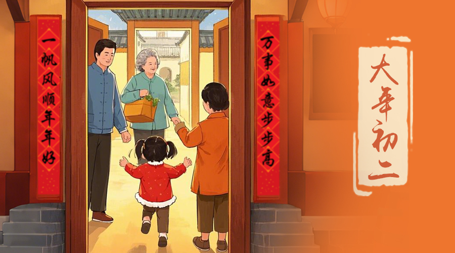 初二：回娘家的日子，金環(huán)電器與您共享親情