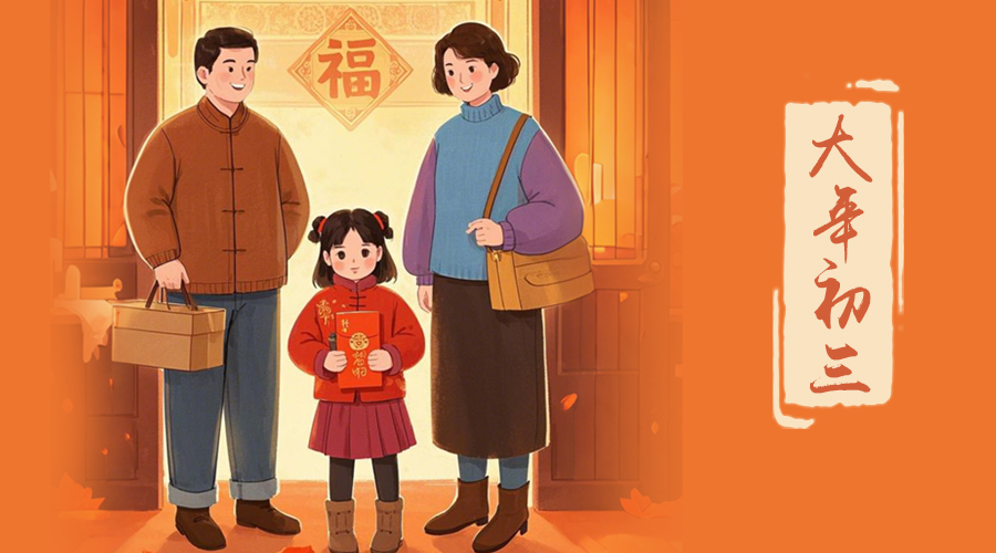 初三：探親訪友，金環(huán)電器與您共赴溫情之旅