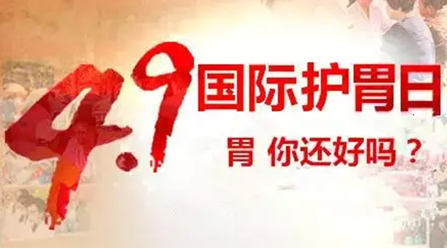 世界養(yǎng)胃日！金環(huán)電器提醒你要謹(jǐn)記這些養(yǎng)胃誤區(qū)