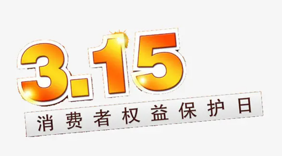 3.15消費者權益日！金環(huán)電器告訴你這些節(jié)日知識
