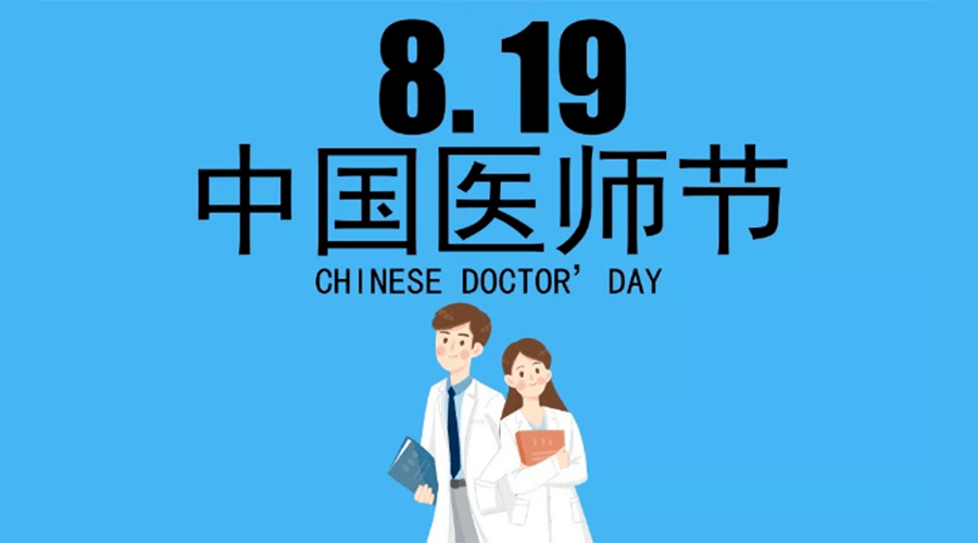 8.19中國醫(yī)師節(jié)！金環(huán)電器向白衣戰(zhàn)士致敬！