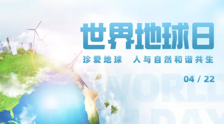 4.22世界地球日！保護環(huán)境  金環(huán)電器是認真的！