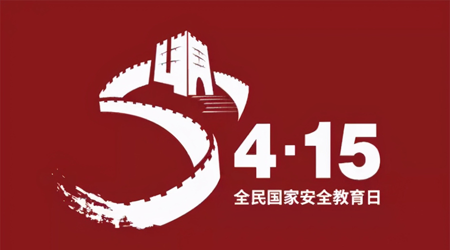 國(guó)家安全教育日！金環(huán)電器科普國(guó)家安全涉及哪些方面