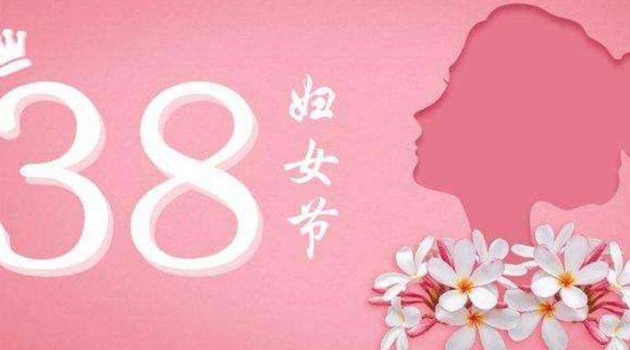 38婦女節(jié)！金環(huán)電器致敬那讓人敬佩的她力量！