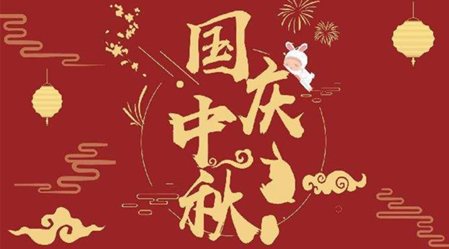 關于金環(huán)電器2023年中秋、國慶節(jié)放假通知