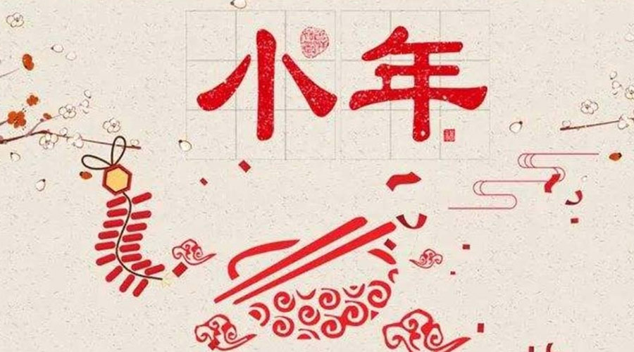 小年到！金環(huán)電器祝大家小年節(jié)快樂(lè)
