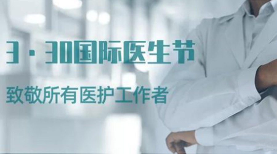 國際醫(yī)師節(jié)！金環(huán)電器致敬那些生命守護者！