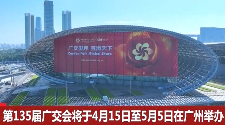 第135屆廣交會(huì)開幕在即！金環(huán)電器誠(chéng)邀蒞臨 共謀商機(jī)
