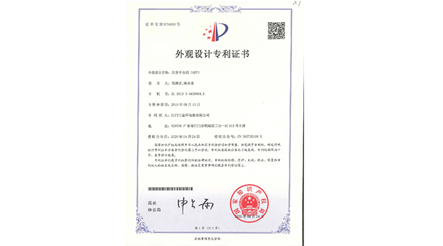 創(chuàng)新認(rèn)可！金環(huán)電器共享干衣機(jī)獲得外觀設(shè)計(jì)專利證書(shū)