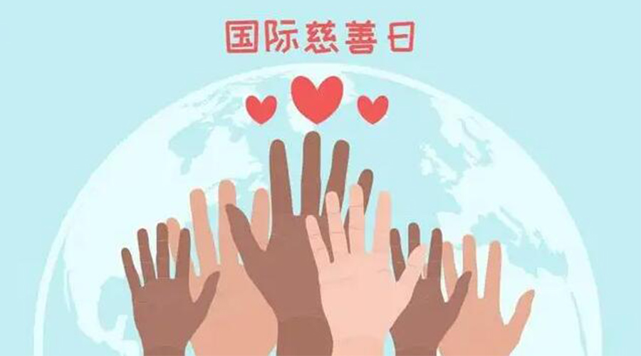 9.5國(guó)際慈善日！金環(huán)電器積極傳遞溫暖，回饋社會(huì)