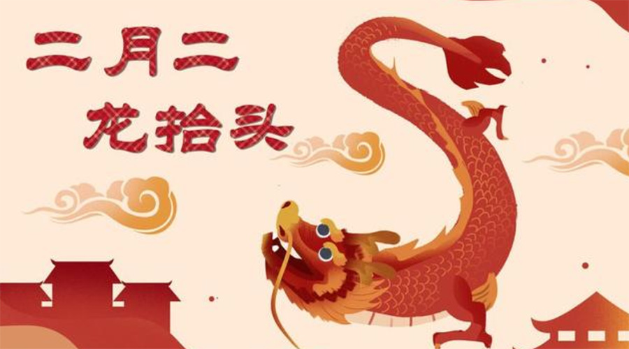 二月二龍?zhí)ь^！金環(huán)電器告訴你這些節(jié)日常識(shí)