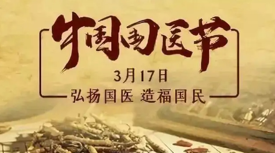 3.17中國國醫(yī)節(jié)！金環(huán)電器感謝揚國醫(yī)、利國民的您們