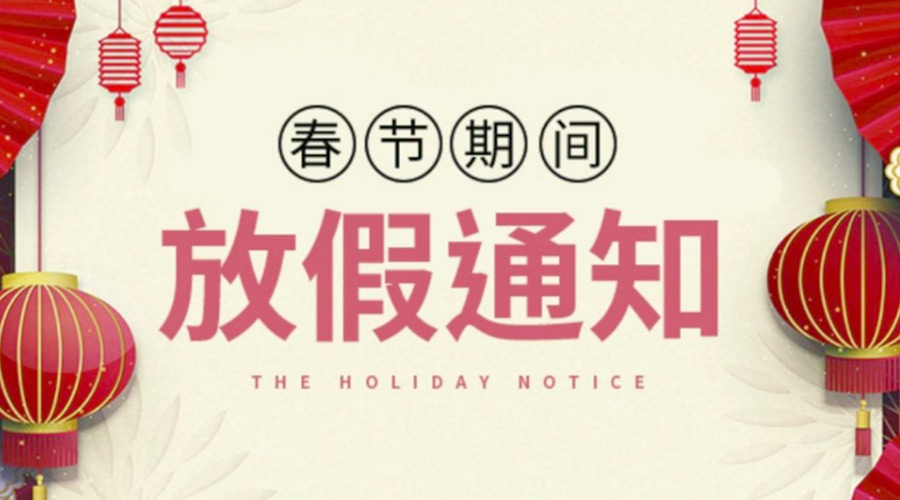 致各位客戶！金環(huán)電器2022年春節(jié)放假安排通知